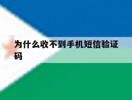 为什么收不到手机短信验证码
