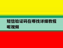短信验证码在哪找详细教程呢视频