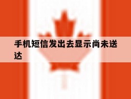 手机短信发出去显示尚未送达