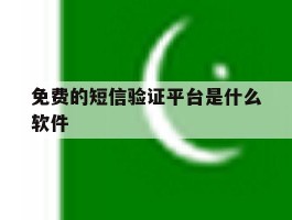 免费的短信验证平台是什么软件