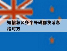 短信怎么多个号码群发消息给对方