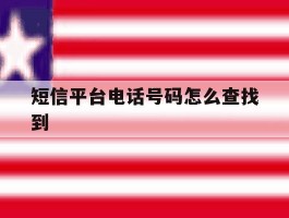 短信平台电话号码怎么查找到