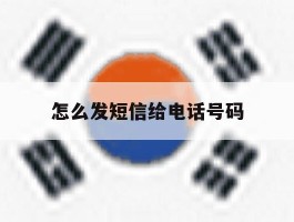 怎么发短信给电话号码