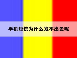 手机短信为什么发不出去呢