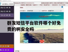 群发短信平台软件哪个好免费的啊安全吗的简单介绍