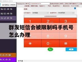 群发短信会被限制吗手机号怎么办理