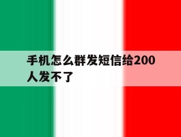 手机怎么群发短信给200人发不了
