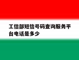 工信部短信号码查询服务平台电话是多少