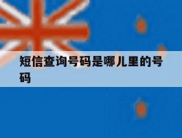 短信查询号码是哪儿里的号码