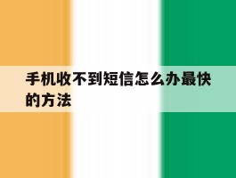手机收不到短信怎么办最快的方法