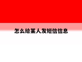怎么给某人发短信信息