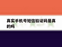 真实手机号短信验证码是真的吗