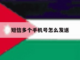 短信多个手机号怎么发送