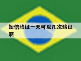 短信验证一天可以几次验证啊