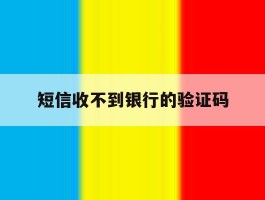 短信收不到银行的验证码