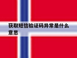 获取短信验证码异常是什么意思