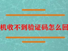 华为手机设置短信验证码自动跳出怎么关闭