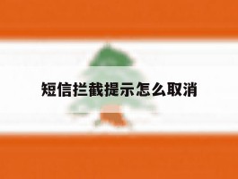 短信拦截提示怎么取消