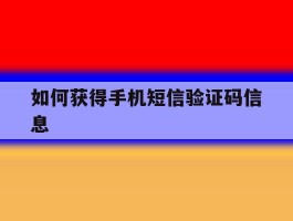 如何获得手机短信验证码信息
