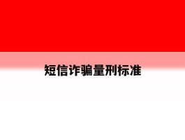 短信诈骗量刑标准