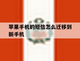 苹果手机的短信怎么迁移到新手机