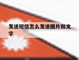 发送短信怎么发送图片和文字