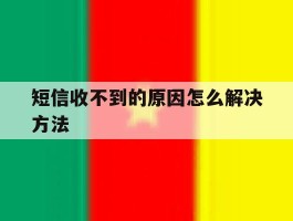 短信收不到的原因怎么解决方法