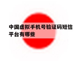 中国虚拟手机号验证码短信平台有哪些