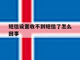 短信设置收不到短信了怎么回事