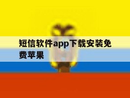 短信软件app下载安装免费苹果