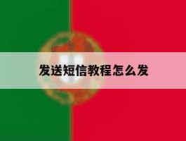 发送短信教程怎么发