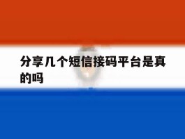 分享几个短信接码平台是真的吗