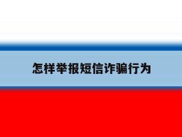 怎样举报短信诈骗行为