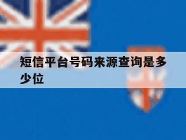 短信平台号码来源查询是多少位