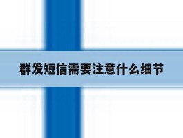 群发短信需要注意什么细节