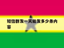 短信群发一天能发多少条内容