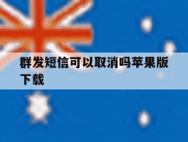 群发短信可以取消吗苹果版下载