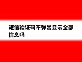 短信验证码不弹出显示全部信息吗