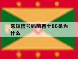 来短信号码前有十86是为什么