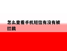 怎么查看手机短信有没有被拦截