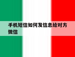 手机短信如何发信息给对方微信