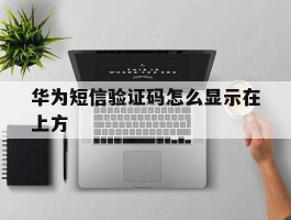 华为短信验证码怎么显示在上方