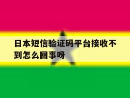 日本短信验证码平台接收不到怎么回事呀的简单介绍