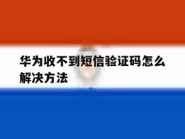 华为收不到短信验证码怎么解决方法