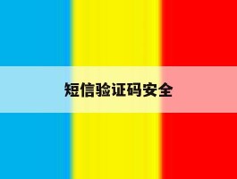短信验证码安全