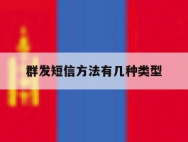 群发短信方法有几种类型