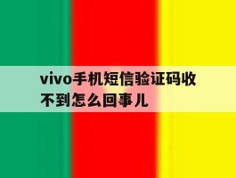 vivo手机短信验证码收不到怎么回事儿