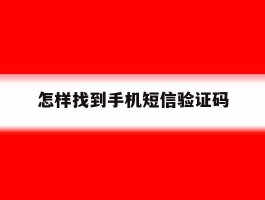 怎样找到手机短信验证码