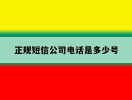 正规短信公司电话是多少号