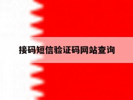 接码短信验证码网站查询